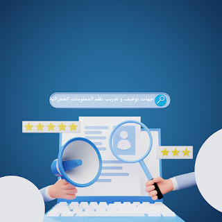 الجيوماتكس و ابرز تقنياته 17